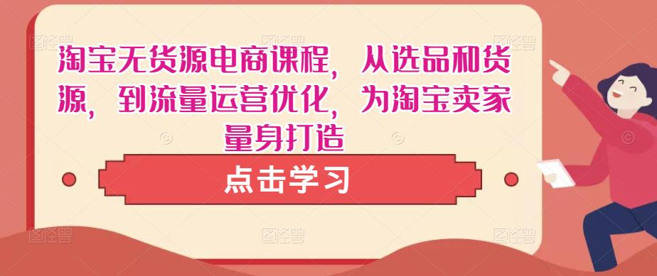 淘宝无货源电商课程，从选品和货源，到流量运营优化，为淘宝卖家量身打造-全网第一网赚项目资源库-中赚网 & 中创网 & 冒泡网 & 福缘网 - 小本轻创业与优质加盟项目首选平台