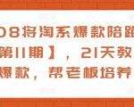 108将淘系爆款陪跑营【第11期】,21天教运营打爆款,帮老板培养运营-全网第一网赚项目资源库-中赚网 & 中创网 & 冒泡网 & 福缘网 - 小本轻创业与优质加盟项目首选平台