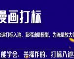 秋秋漫画打标,产品打标入池,建立流量模型,为快速放大流量做准备-全网第一网赚项目资源库-中赚网 & 中创网 & 冒泡网 & 福缘网 - 小本轻创业与优质加盟项目首选平台