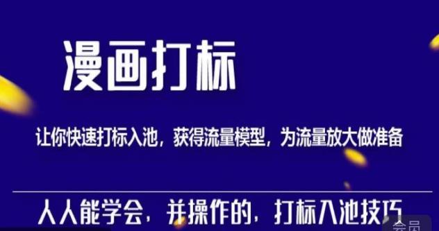 秋秋漫画打标，产品打标入池，建立流量模型，为快速放大流量做准备-全网第一网赚项目资源库-中赚网 & 中创网 & 冒泡网 & 福缘网 - 小本轻创业与优质加盟项目首选平台