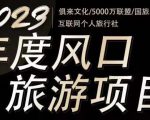 2023年度互联网风口旅游赛道项目,旅游业推广项目,一个人在家做线上旅游推荐,一单佣金800-2000-全网第一网赚项目资源库-中赚网 & 中创网 & 冒泡网 & 福缘网 - 小本轻创业与优质加盟项目首选平台