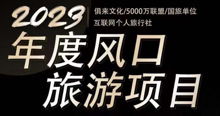 2023年度互联网风口旅游赛道项目，旅游业推广项目，一个人在家做线上旅游推荐，一单佣金800-2000-全网第一网赚项目资源库-中赚网 & 中创网 & 冒泡网 & 福缘网 - 小本轻创业与优质加盟项目首选平台