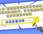 达人队长·短视频带货核心方法全辑,短视频带货实战操作,学习彻底理解好物分享的起号逻辑-全网第一网赚项目资源库-中赚网 & 中创网 & 冒泡网 & 福缘网 - 小本轻创业与优质加盟项目首选平台