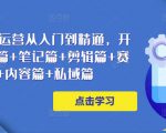 小红书电商运营从入门到精通,开店篇+选品篇+笔记篇+剪辑篇+赛道篇+内容篇+私域篇-全网第一网赚项目资源库-中赚网 & 中创网 & 冒泡网 & 福缘网 - 小本轻创业与优质加盟项目首选平台
