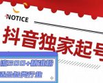抖音独家起号,一天引流500+精准粉,适合各类行业(9节视频课)-全网第一网赚项目资源库-中赚网 & 中创网 & 冒泡网 & 福缘网 - 小本轻创业与优质加盟项目首选平台