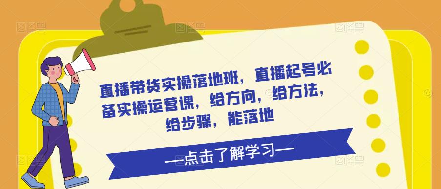 直播带货实操落地班，直播起号必备实操运营课，给方向，给方法，给步骤，能落地-全网第一网赚项目资源库-中赚网 & 中创网 & 冒泡网 & 福缘网 - 小本轻创业与优质加盟项目首选平台