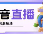 抖音暴力福袋撸音浪玩法,小白直接干,每天几百+【详细视频教程】-全网第一网赚项目资源库-中赚网 & 中创网 & 冒泡网 & 福缘网 - 小本轻创业与优质加盟项目首选平台