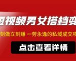 东哲·短视频男女搭档变现,立刻做立刻赚一劳永逸的私域成交项目-全网第一网赚项目资源库-中赚网 & 中创网 & 冒泡网 & 福缘网 - 小本轻创业与优质加盟项目首选平台