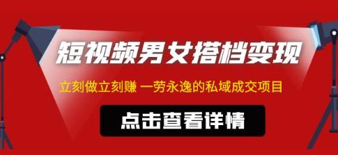 东哲·短视频男女搭档变现，立刻做立刻赚一劳永逸的私域成交项目-全网第一网赚项目资源库-中赚网 & 中创网 & 冒泡网 & 福缘网 - 小本轻创业与优质加盟项目首选平台