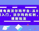 跨境电商沃尔玛平台-从0基础到入门,沃尔玛的红利,跨境新玩法-全网第一网赚项目资源库-中赚网 & 中创网 & 冒泡网 & 福缘网 - 小本轻创业与优质加盟项目首选平台