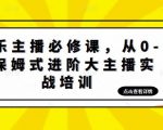 娱乐主播必修课,从0-1保姆式进阶大主播实战培训-全网第一网赚项目资源库-中赚网 & 中创网 & 冒泡网 & 福缘网 - 小本轻创业与优质加盟项目首选平台