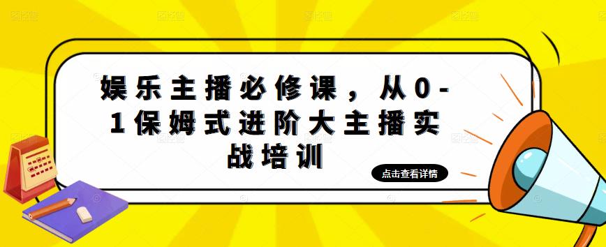 娱乐主播必修课，从0-1保姆式进阶大主播实战培训-全网第一网赚项目资源库-中赚网 & 中创网 & 冒泡网 & 福缘网 - 小本轻创业与优质加盟项目首选平台