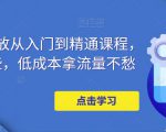 万相台投放从入门到精通课程,学会这些,低成本拿流量不愁-全网第一网赚项目资源库-中赚网 & 中创网 & 冒泡网 & 福缘网 - 小本轻创业与优质加盟项目首选平台