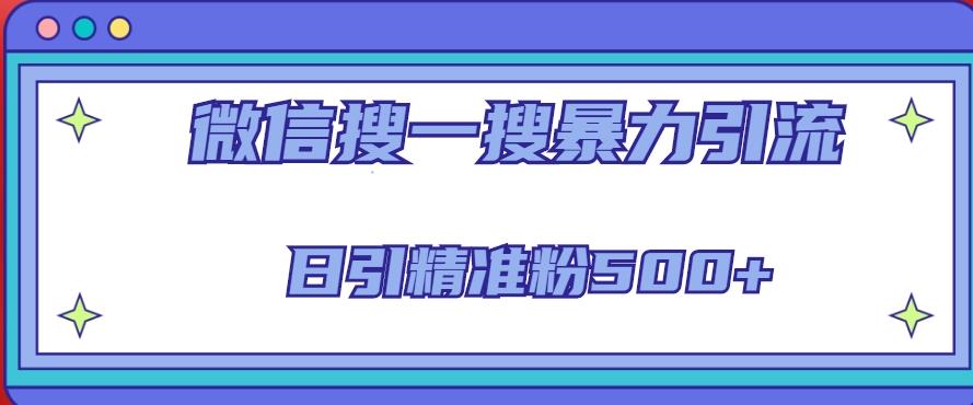 微信搜一搜引流全系列课程，日引精准粉500+（8节课）-全网第一网赚项目资源库-中赚网 & 中创网 & 冒泡网 & 福缘网 - 小本轻创业与优质加盟项目首选平台