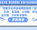 K哥·轻餐饮品类短视频陪跑课(尊享版),包括:基础篇、认知篇、算法篇、定位篇、对标账号篇等-全网第一网赚项目资源库-中赚网 & 中创网 & 冒泡网 & 福缘网 - 小本轻创业与优质加盟项目首选平台