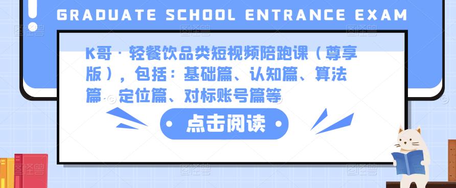 K哥·轻餐饮品类短视频陪跑课（尊享版），包括：基础篇、认知篇、算法篇、定位篇、对标账号篇等-全网第一网赚项目资源库-中赚网 & 中创网 & 冒泡网 & 福缘网 - 小本轻创业与优质加盟项目首选平台