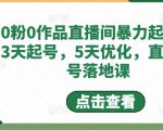 0粉0作品直播间暴力起号,3天起号,5天优化,直播起号落地课-全网第一网赚项目资源库-中赚网 & 中创网 & 冒泡网 & 福缘网 - 小本轻创业与优质加盟项目首选平台
