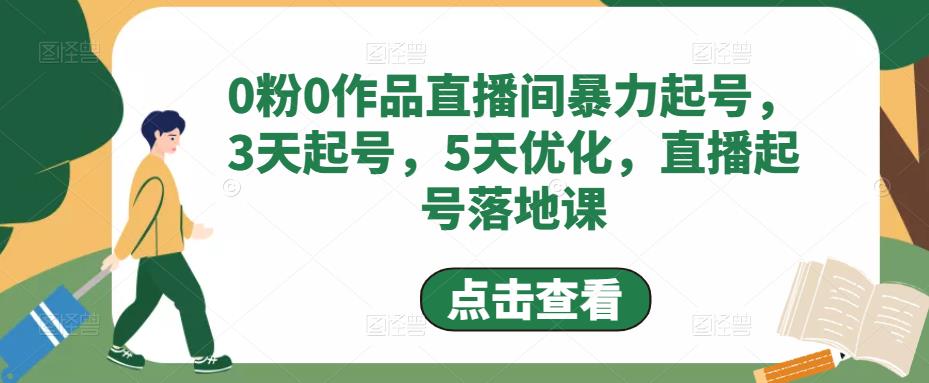 0粉0作品直播间暴力起号，3天起号，5天优化，直播起号落地课-全网第一网赚项目资源库-中赚网 & 中创网 & 冒泡网 & 福缘网 - 小本轻创业与优质加盟项目首选平台