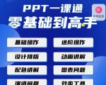PPT·一课通·0基础到高手:通俗易懂快速掌握PPT的各种应用场合-全网第一网赚项目资源库-中赚网 & 中创网 & 冒泡网 & 福缘网 - 小本轻创业与优质加盟项目首选平台