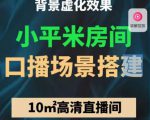 小平米口播画面场景搭建:10m高清直播间,背景虚化效果!-全网第一网赚项目资源库-中赚网 & 中创网 & 冒泡网 & 福缘网 - 小本轻创业与优质加盟项目首选平台