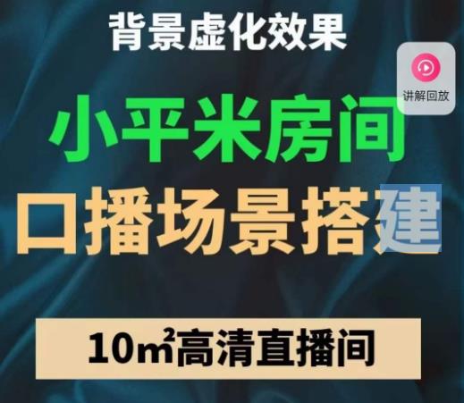 小平米口播画面场景搭建：10m高清直播间，背景虚化效果！-全网第一网赚项目资源库-中赚网 & 中创网 & 冒泡网 & 福缘网 - 小本轻创业与优质加盟项目首选平台