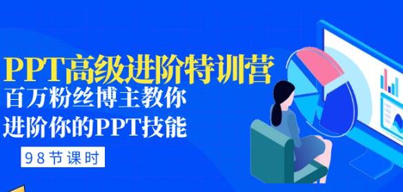 PPT高级进阶特训营：百万粉丝博主教你进阶你的PPT技能(98节课程+PPT素材包)-全网第一网赚项目资源库-中赚网 & 中创网 & 冒泡网 & 福缘网 - 小本轻创业与优质加盟项目首选平台