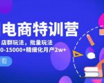 美团电商特训营:美团·店群玩法,无脑铺货月产出6000-15000+精细化月产2w+-全网第一网赚项目资源库-中赚网 & 中创网 & 冒泡网 & 福缘网 - 小本轻创业与优质加盟项目首选平台