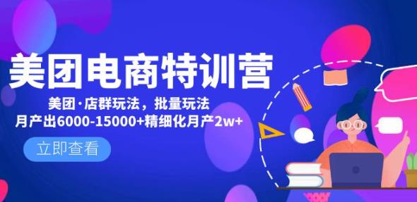 美团电商特训营：美团·店群玩法，无脑铺货月产出6000-15000+精细化月产2w+-全网第一网赚项目资源库-中赚网 & 中创网 & 冒泡网 & 福缘网 - 小本轻创业与优质加盟项目首选平台