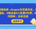 跨境电商·shopee无货源开店,门槛低,0保证金0入驻费0年费,操作简单,出单迅速-全网第一网赚项目资源库-中赚网 & 中创网 & 冒泡网 & 福缘网 - 小本轻创业与优质加盟项目首选平台