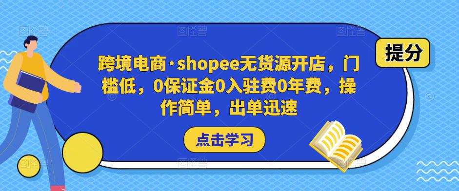 跨境电商·shopee无货源开店，门槛低，0保证金0入驻费0年费，操作简单，出单迅速-全网第一网赚项目资源库-中赚网 & 中创网 & 冒泡网 & 福缘网 - 小本轻创业与优质加盟项目首选平台