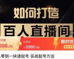 莫小可·从零到一快速起号实战起号方法,如何打造百人直播间(全套课程+课件)-全网第一网赚项目资源库-中赚网 & 中创网 & 冒泡网 & 福缘网 - 小本轻创业与优质加盟项目首选平台