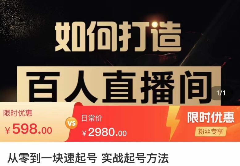 莫小可·从零到一快速起号实战起号方法，如何打造百人直播间（全套课程+课件）-全网第一网赚项目资源库-中赚网 & 中创网 & 冒泡网 & 福缘网 - 小本轻创业与优质加盟项目首选平台
