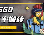 外面9800的CSGO汇率搬砖项目,一个月轻松赚几千【选品软件+详细教程】-全网第一网赚项目资源库-中赚网 & 中创网 & 冒泡网 & 福缘网 - 小本轻创业与优质加盟项目首选平台