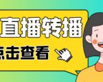 最新电脑版抖音无人直播转播软件+无人直播源获取+直播间商品实时获取【全套软件+详细教程】-全网第一网赚项目资源库-中赚网 & 中创网 & 冒泡网 & 福缘网 - 小本轻创业与优质加盟项目首选平台
