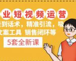 5套·美业短视频运营课从场景到话术·精准引流·吸金文案工具·销售闭环等-全网第一网赚项目资源库-中赚网 & 中创网 & 冒泡网 & 福缘网 - 小本轻创业与优质加盟项目首选平台