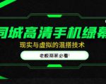 同城高清手机绿幕,直播间现实与虚拟的混搭技术,老板商家必看!-全网第一网赚项目资源库-中赚网 & 中创网 & 冒泡网 & 福缘网 - 小本轻创业与优质加盟项目首选平台