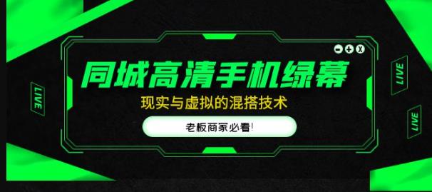 同城高清手机绿幕，直播间现实与虚拟的混搭技术，老板商家必看！-全网第一网赚项目资源库-中赚网 & 中创网 & 冒泡网 & 福缘网 - 小本轻创业与优质加盟项目首选平台