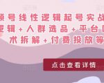 视频号线性逻辑起号实战课:底层逻辑+人群选品+平台区别+话术拆解+付费投放等!-全网第一网赚项目资源库-中赚网 & 中创网 & 冒泡网 & 福缘网 - 小本轻创业与优质加盟项目首选平台