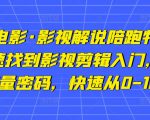 猫腻讲电影·影视解说陪跑特训班,帮你快速找到影视剪辑入门,快速掌握流量密码,快速从0-100W-全网第一网赚项目资源库-中赚网 & 中创网 & 冒泡网 & 福缘网 - 小本轻创业与优质加盟项目首选平台