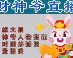 抖音财神爷AI智能直播间,无需真人出镜,实时互动收礼物,小黄车带货,市面上最新的直播玩法。【软件+详细教程+工具】-全网第一网赚项目资源库-中赚网 & 中创网 & 冒泡网 & 福缘网 - 小本轻创业与优质加盟项目首选平台