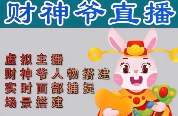 抖音财神爷AI智能直播间，无需真人出镜，实时互动收礼物，小黄车带货，市面上最新的直播玩法。【软件+详细教程+工具】-全网第一网赚项目资源库-中赚网 & 中创网 & 冒泡网 & 福缘网 - 小本轻创业与优质加盟项目首选平台