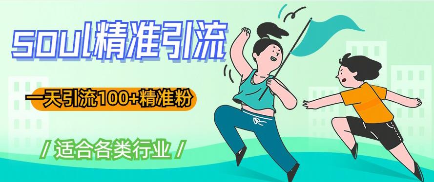soul精准引流系列课程，一天引流100+精准粉，适合各类行业-全网第一网赚项目资源库-中赚网 & 中创网 & 冒泡网 & 福缘网 - 小本轻创业与优质加盟项目首选平台