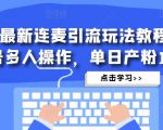 抖音最新连麦引流玩法教程,可多号多人操作,单日产粉100+-全网第一网赚项目资源库-中赚网 & 中创网 & 冒泡网 & 福缘网 - 小本轻创业与优质加盟项目首选平台