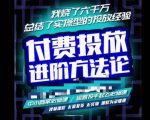 苏酒儿·抖音付费投放进阶课程,烧了六千万总结了实操型投放经验,运营投手起飞必修课-全网第一网赚项目资源库-中赚网 & 中创网 & 冒泡网 & 福缘网 - 小本轻创业与优质加盟项目首选平台