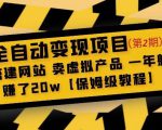 全自动变现项目第2期:搭建网站卖虚拟产品一年躺赚了20w【保姆级教程】-全网第一网赚项目资源库-中赚网 & 中创网 & 冒泡网 & 福缘网 - 小本轻创业与优质加盟项目首选平台