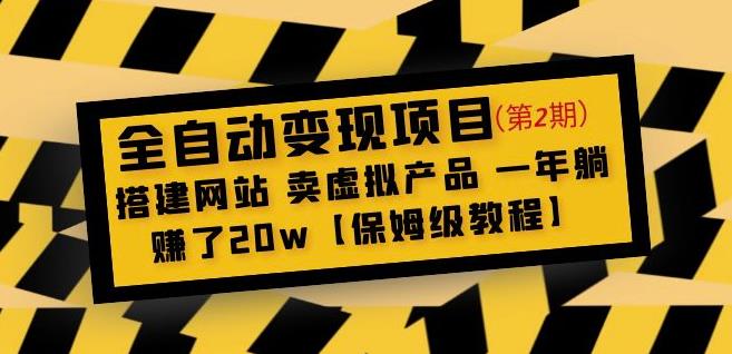 全自动变现项目第2期：搭建网站卖虚拟产品一年躺赚了20w【保姆级教程】-全网第一网赚项目资源库-中赚网 & 中创网 & 冒泡网 & 福缘网 - 小本轻创业与优质加盟项目首选平台