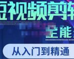 唐宇老师·短视频剪辑(从入门到精通),全面掌握剪辑各种功能,轻而易简剪出大片-全网第一网赚项目资源库-中赚网 & 中创网 & 冒泡网 & 福缘网 - 小本轻创业与优质加盟项目首选平台