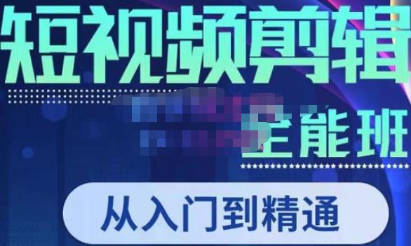 唐宇老师·短视频剪辑（从入门到精通），全面掌握剪辑各种功能，轻而易简剪出大片-全网第一网赚项目资源库-中赚网 & 中创网 & 冒泡网 & 福缘网 - 小本轻创业与优质加盟项目首选平台