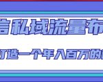 微信私域流量布局课程,打造一个年入百万的微信【7节视频课】-全网第一网赚项目资源库-中赚网 & 中创网 & 冒泡网 & 福缘网 - 小本轻创业与优质加盟项目首选平台