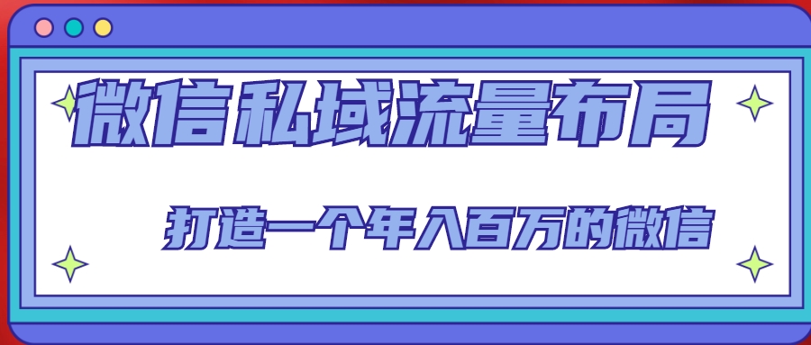 微信私域流量布局课程，打造一个年入百万的微信【7节视频课】-全网第一网赚项目资源库-中赚网 & 中创网 & 冒泡网 & 福缘网 - 小本轻创业与优质加盟项目首选平台